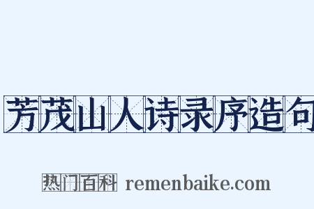 芳茂山人诗录序造句是什么意思的图片
